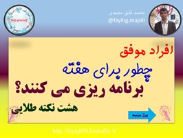 پاورپوینت هشت نکته طالیی در باره افراد موفق چطور برای هفته برنامه ریزی می کنند؟