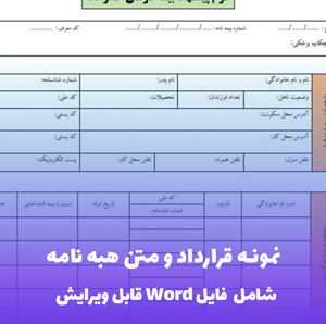 نمونه قرارداد و متن هبه نامه (فایل Word) - آسان و جامع برای استفاده قانونی