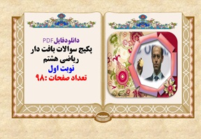 پکیج سوالات بافت دار ریاضی هشتم نوبت اول تعداد صفحات :98