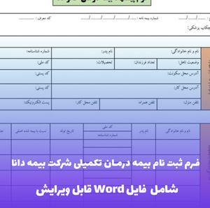 فرم ثبت نام بیمه درمان تکمیلی شرکت بیمه دانا | دانلود فایل Word