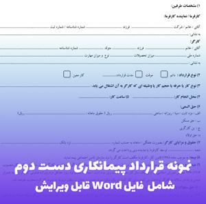 نمونه قرارداد پیمانکاری دست دوم | فایل Word قابل ویرایش