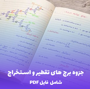 جزوه برج های تقطیر و استخراج | فایل PDF جامع و کاربردی