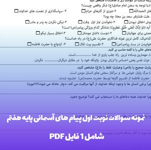 نمونه سوالات نوبت اول پیام های آسمانی پایه هفتم