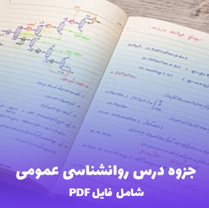 جزوه درس روانشناسی عمومی PDF | کامل و کاربردی