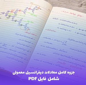 جزوه کامل معادلات دیفرانسیل معمولی (شامل فایل PDF)