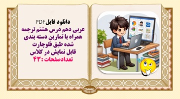 عربی دهم درس هشتم ترجمه همراه با تمارین دسته