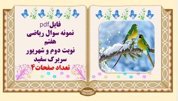 نمونه سوال ریاضی هفتم  نوبت دوم و شهریور سربرگ سفید