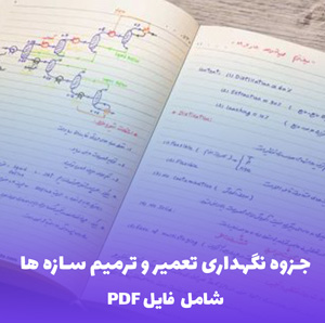 جزوه نگهداری تعمیر و ترمیم سازه ها (شامل فایل PDF) | راهنمای جامع و کاربردی
