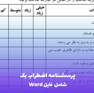پرسشنامه اضطراب بک (BAI) | فایل Word آماده برای ارزیابی