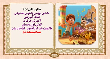 داستان نویسی با هوش مصنوعی  کمک آموزشی آموزش حرف ق کلاس اول دبستان