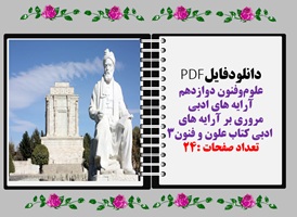 مروری بر آرایه های  ادبی کتاب علون و فنون3 تعداد صفحات :24