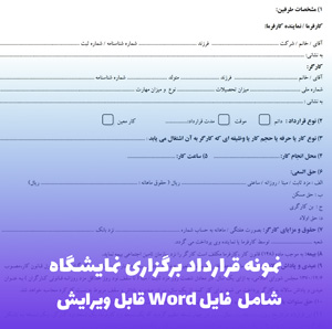 نمونه قرارداد برگزاری نمایشگاه | فایل Word قابل ویرایش