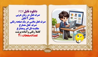 صرف فعل در زبان عربی شامل 4 فایل
