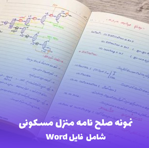 نمونه صلح نامه منزل مسکونی (فایل Word) | دانلود فوری و قابل ویرایش