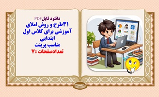 31طرح و روش املای آموزشی برای کلاس اول ابتدایی