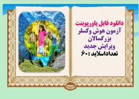 دانلود فایل پاورپوینت آزمون هوش وکسلر بزرگسالان ویرایش جدید  تعداداسلاید :60