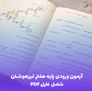 آزمون ورودی پایه هفتم تیزهوشان | دانلود فایل PDF کامل با پاسخنامه