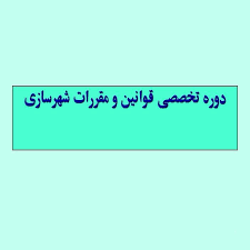 پاورپوینت دوره تخصصی قوانین و مقررات شهرسازی (ppt) 36 اسلاید