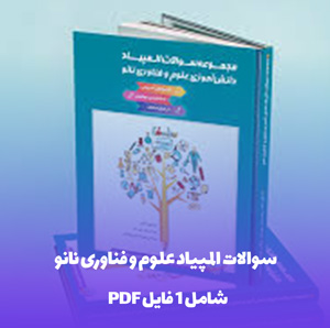 سوالات المپیاد علوم و فناوری نانو PDF با کیفیت بالا