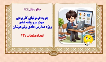 جزوه فرمولهای کاربردی  جهتِ مرورپایه ششم