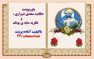 پاورپوینت حکایت غلام نکوهیده سعدی شیرازی ونظریه سایه ی یونگ