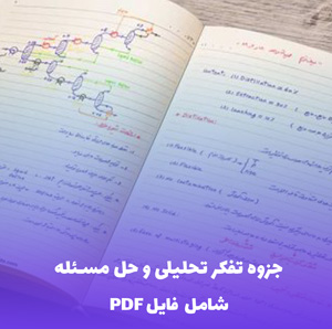 جزوه تفکر تحلیلی و حل مسئله | راهنمای جامع و کاربردی