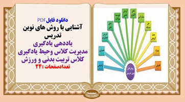 مدیریت کلاس ومحیط یادگیری کلاس تربیت بدنی و ورزش