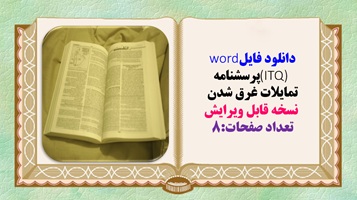دانلود فایلword  (ITQ) پرسشنامه تمایلات غرق شدن  نسخه قابل ویرایش تعداد صفحات:8