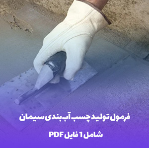 فرمول تولید چسب آب بندی سیمان (حلال پایه): راز یک آب بندی بی نقص!