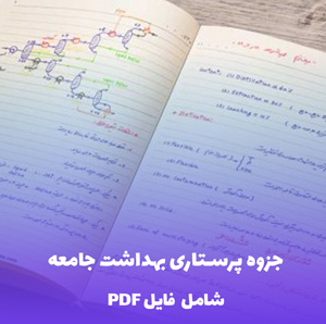 جزوه پرستاری بهداشت جامعه PDF | دانلود جامع و کاربردی