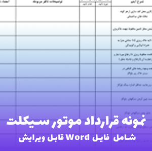 نمونه قرارداد موتور سیکلت | فایل Word قابل ویرایش