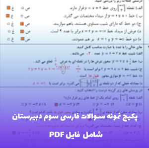پکیج نمونه سوالات فارسی سوم دبیرستان | فایل PDF کاربردی