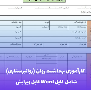کارآموزی بهداشت روان (روانپرستاری) | فایل آماده Word