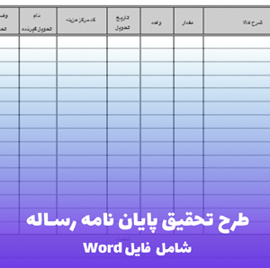 طرح تحقیق پایان نامه رساله | فایل Word جامع و آماده استفاده