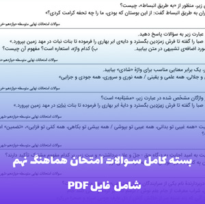 بسته کامل سوالات امتحان هماهنگ نهم همراه پاسخ تشریحی