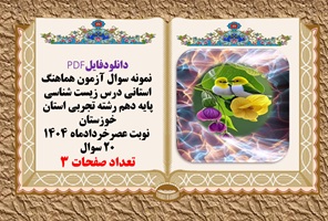 نمونه سوال آزمون هماهنگ استانی درس زیست شناسی پایه دهم رشته تجربی استان خوزستان