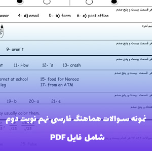 نمونه سوالات هماهنگ فارسی نهم نوبت دوم | با پاسخ دقیق