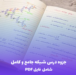 جزوه درس شبکه جامع و کامل PDF | آموزش کامل و کاربردی