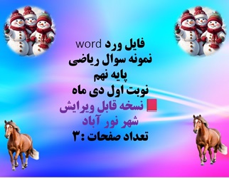 فایل ورد word نمونه سوال ریاضی پایه نهم نوبت اول دی ماه  نسخه قابل ویرایش شهر نور آباد