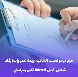 فرم درخواست صدور الحاقیه بیمه عمر پاسارگاد | فایل Word آماده چاپ