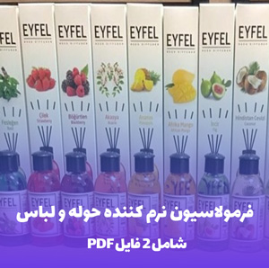 فرمولاسیون خوشبوکننده ژله ای(ساخت عطر ژله  ای)