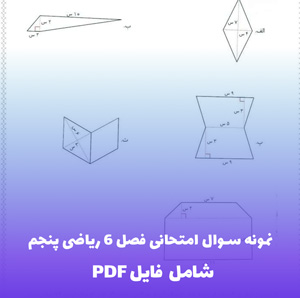نمونه سوال امتحانی فصل 6 ریاضی پنجم PDF |همراه پاسخنامه