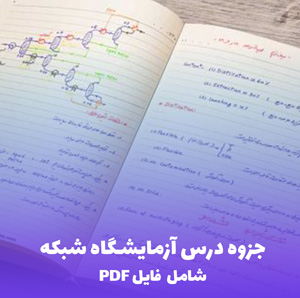 جزوه درس آزمایشگاه شبکه (شامل فایل PDF) | آموزش جامع و کاربردی برای موفقیت