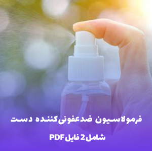 فرمول ساخت اسپری خوشبوکننده هوا (PDF)