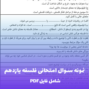 نمونه سوال امتحانی فلسفه یازدهم (PDF) با جواب