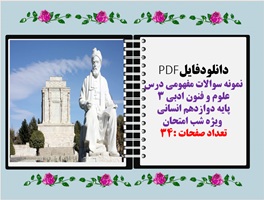 نمونه سوالات مفهومی درس علوم و فنون ادبی 3 پایه دوازدهم انسانی  ویژه شب امتحان