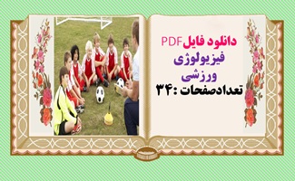 دانلود فایلPDF فیزیولوژی ورزشی تعدادصفحات :34
