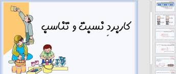 پاورپوینت ریاضی کلاس پنجم تناسب (ppt) 13 اسلاید