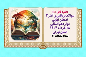 سوالات ریاضی و آمار3 امتحان نهایی  دوازدهم انسانی  18 خرداد 1404