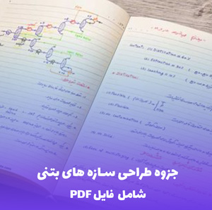 جزوه طراحی سازه های بتنی (شامل فایل PDF) | راهنمای جامع